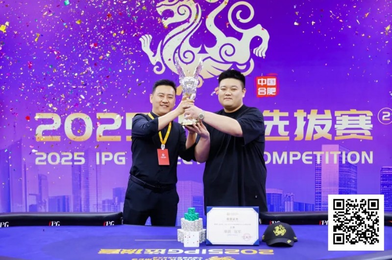 【EPCP扑克】2025IPG选拔赛合肥站 | 主赛巅峰对决：柳树加冕桂冠，荣耀镌刻庐州！