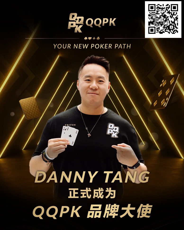 【EPCP扑克】世界顶尖牌手Danny Tang 正式加盟QQPK，共启新的扑克之路