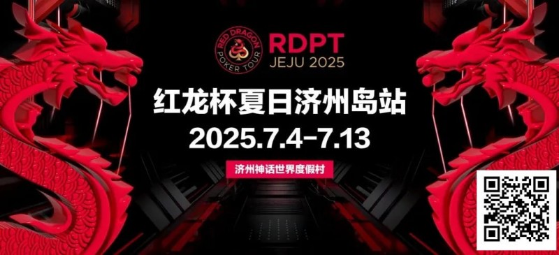 【EPCP扑克】红龙杯夏日济州岛站｜登岛逐浪，为梦而战