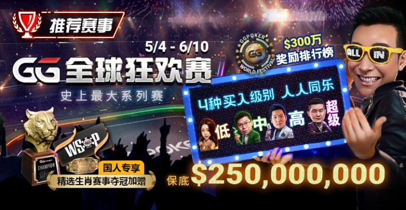 【EPCP扑克】推荐赛事：5/4-6/10史上最大系列赛—GG全球狂欢赛！国人专享精选生肖赛事夺冠加赠！