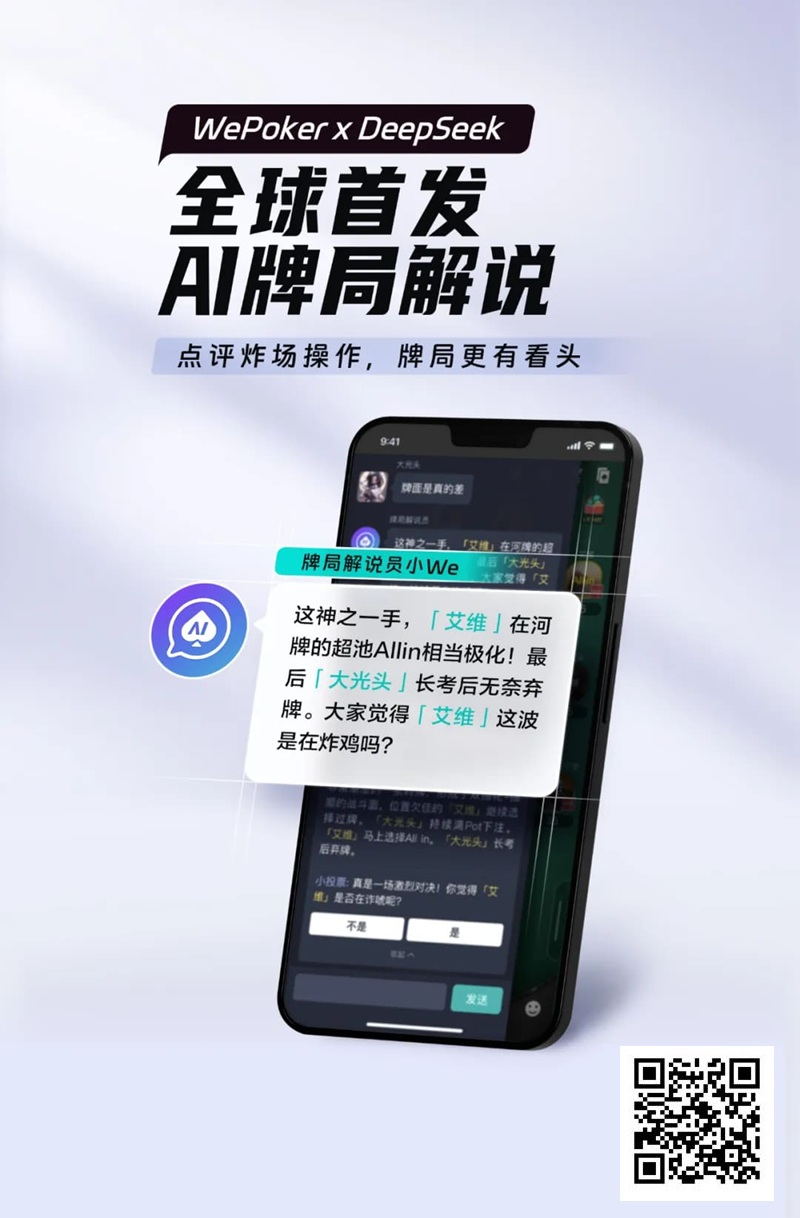 【EPCP扑克】最懂扑克的AI来了！WePoker × DeepSeek全球首发牌局解说系统