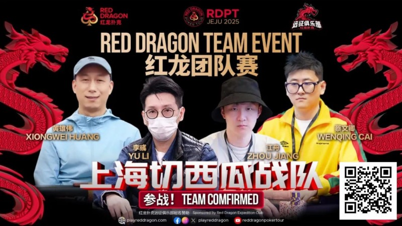 【EPCP扑克】红龙杯夏日济州站团队赛欢乐来袭 “走啊，组队搞事情去！”