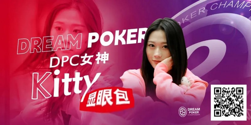 【EPCP扑克】冯苗：DPC女神邀请赛见证了中国女性牌手的无限可能