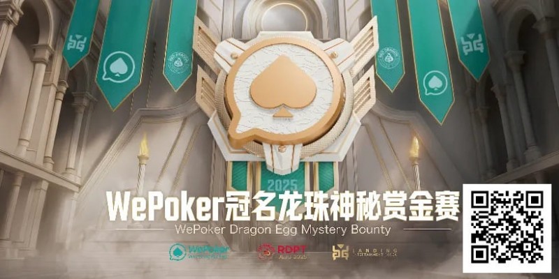 【EPCP扑克】赏金过亿，WePoker冠名龙珠神秘赏金赛，7月引爆济州岛