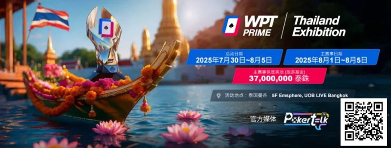 【EPCP扑克】收藏 | WPT® Prime 泰国站详细赛程公布 主赛3700万泰铢保底旅游基金