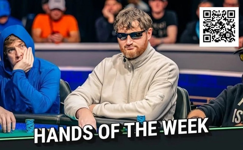 【EPCP扑克】WSOP年度诈唬？250K豪客赛泡沫期，嘴炮哥弃掉天三条