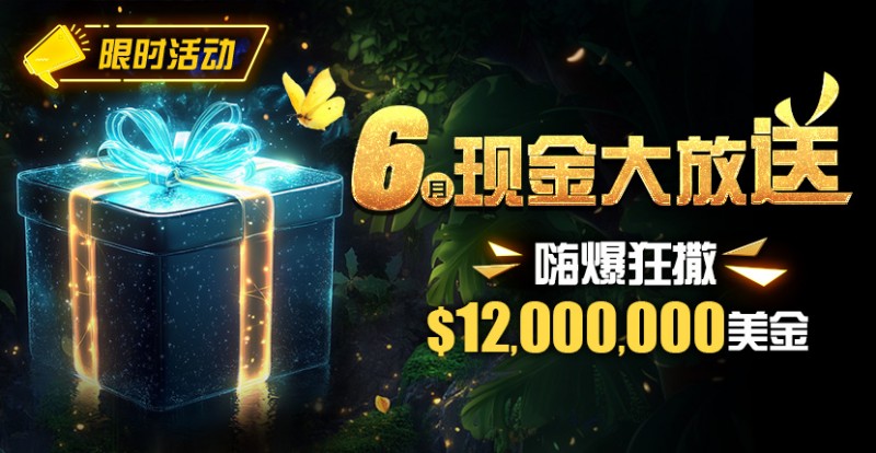 【EPCP扑克】限时活动：25年6月现金大放送狂撒1,200万美金！