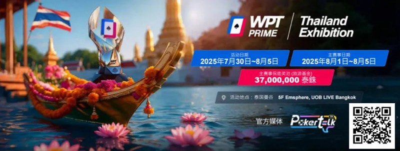 【EPCP扑克】WPT® Prime 泰国站赛场曝光！巨资打造沉浸式扑克赛场！