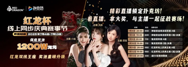 【EPCP扑克】红龙杯倒计时1天 10天扑克盛宴即将开启 终极指南篇