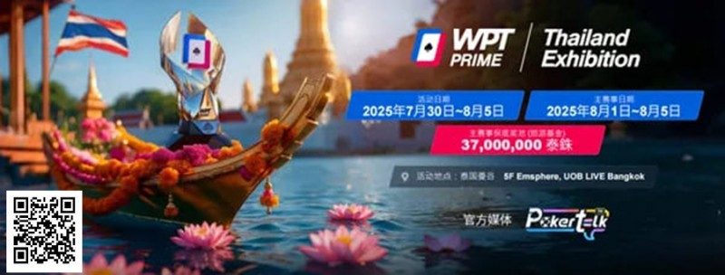 【EPCP扑克】WPT® Prime 泰国站团队赛：曼谷书写中国军团新篇章！