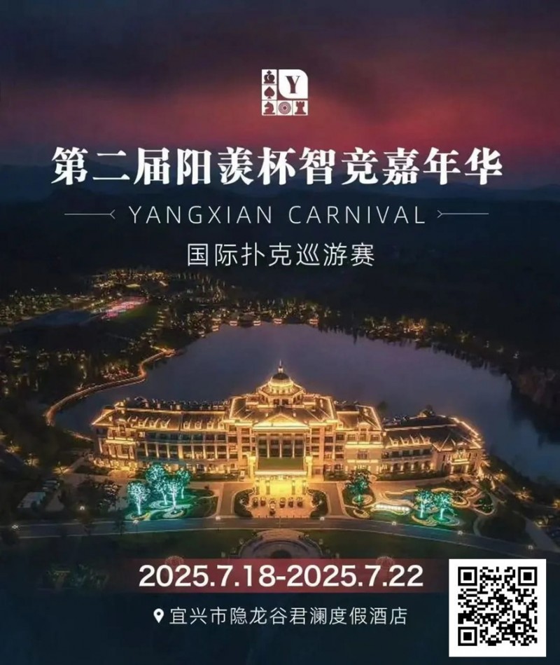 【EPCP扑克】阳羡杯宜兴站 | 激战正酣，阳羡杯B组167人参赛39人晋级，周种赛40.25w一骑绝尘领跑全场