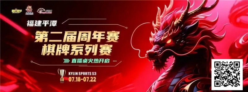 【EPCP扑克】麒麟竞技丨第二届周年赛开赛首日A组晋级11 人丨B组7月19日15:00分开赛