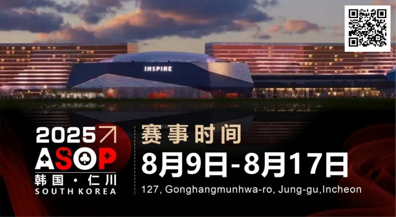 【EPCP扑克】赛事信息 | 【ASOP仁川站】韩国仁川迎仕柏度假城，一站式综合娱乐度假宇宙（8月9日-17日）