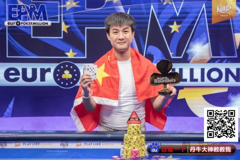 【EPCP扑克】恭喜！中国选手Hu LuLei勇夺欧洲扑克百万赛主赛冠军，奖励43W刀！
