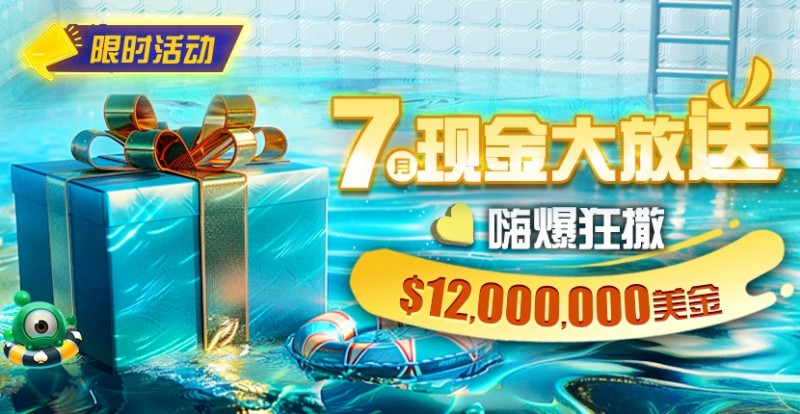【EPCP扑克】限时活动：25年7月现金大放送狂撒1,200万美金！
