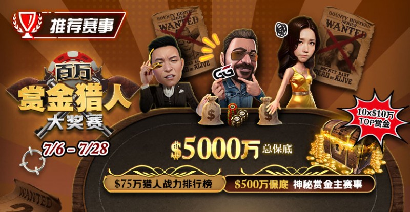 【EPCP扑克】推荐赛事：7/6-7/28百万赏金猎人大奖赛 500万保底神秘赏金主赛事