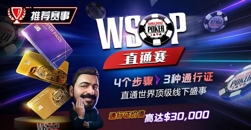 【EPCP扑克】推荐赛事：WSOP直通赛 直通世界顶级线下盛事 通行证价值高达30000$