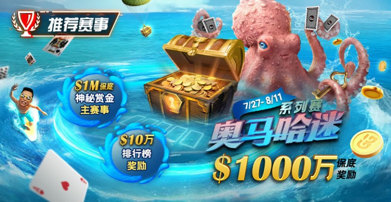 【EPCP扑克】推荐赛事：7/27-8/11奥马哈迷系列赛  1000万保底奖励 1M保底神秘赏金主赛事