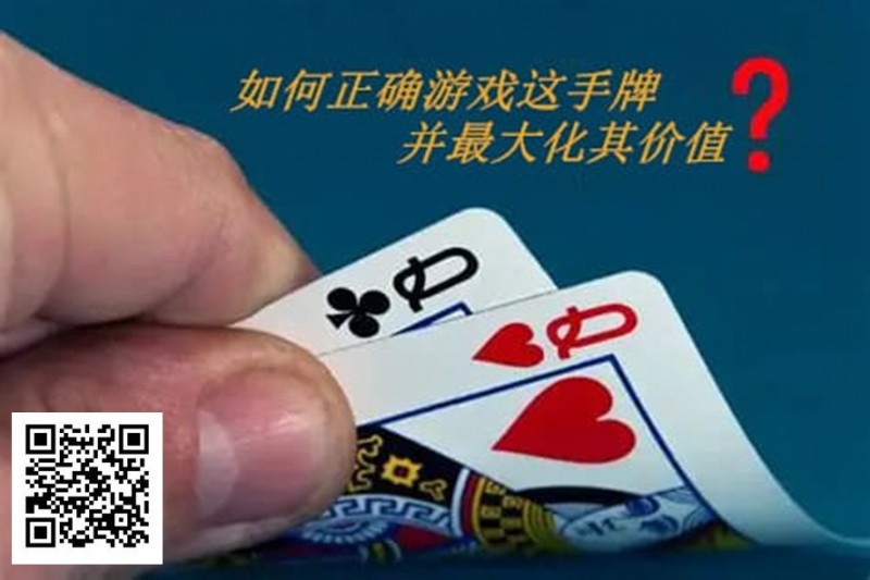 【EPCP扑克】扑克秘籍：口袋Q从翻前到河牌的十大技巧