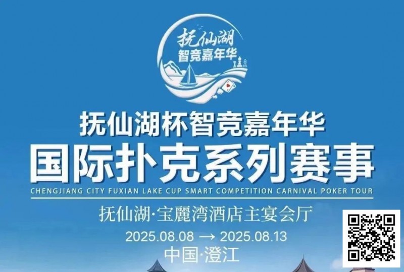 【EPCP扑克】倒计时7天 | 云南抚仙湖杯酒店预订和机场接送预订同步开启