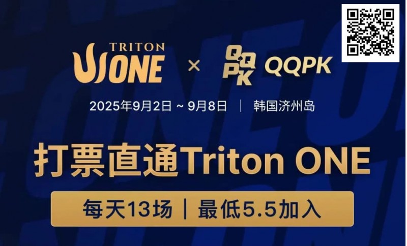 【EPCP扑克】Triton ONE完整赛程揭晓，QQPK Genesis打响第一炮，线上卫星火热进行中！