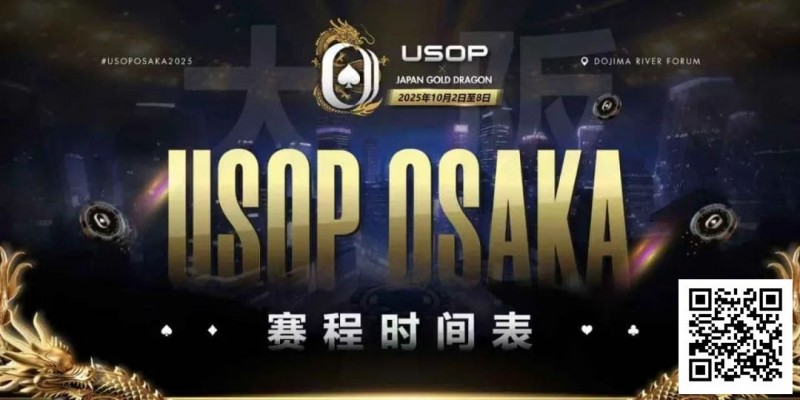 【EPCP扑克】USOP x Japan Gold Dragon 大阪系列赛震撼来袭！完整赛程公布，总保证奖励2.2 亿日元！
