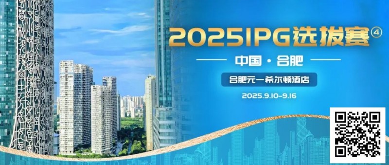 【EPCP扑克】2025IPG选拔赛合肥站详细赛程赛制及参赛须知发布【赛事信息】