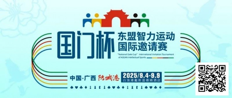 【EPCP扑克】赛事信息丨国门杯东盟智力运动国际邀请赛详细赛程赛制发布