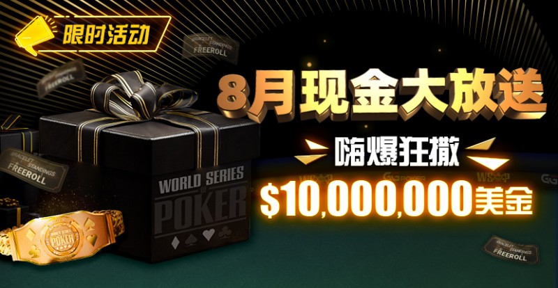 【EPCP扑克】限时活动：25年8月现金大放送狂撒1,200万美金！