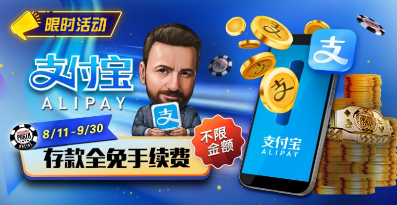 【EPCP扑克】限时活动：8/11-9/30支付宝存款手续费全免