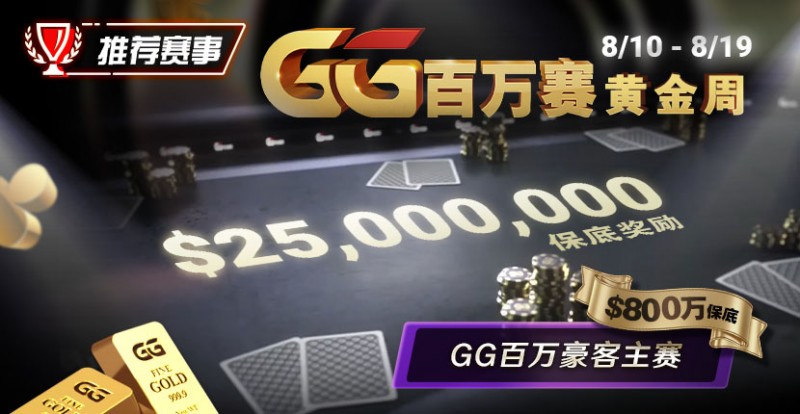 【EPCP扑克】推荐赛事：8/10 &#8211; 8/19GG百万赛黄金周 最顶级的豪客系列赛保底奖励25000000