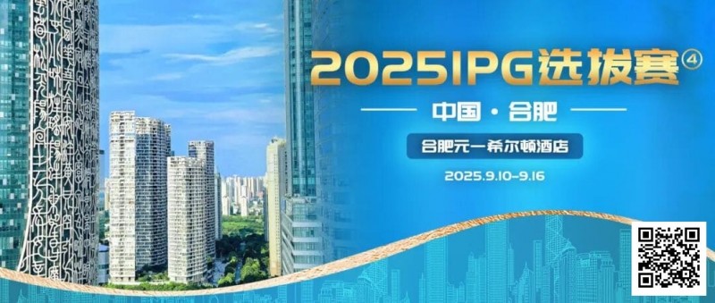 【EPCP扑克】2025IPG选拔赛合肥站详细赛程赛制及参赛须知发布（更新版）