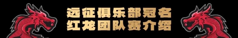 【EPCP扑克】远征俱乐部冠名红龙团队赛招募开启！