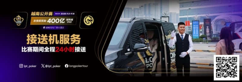 【EPCP扑克】LPT&#038;DPC越南公开赛全程24小时接送机服务 赛事导航大全