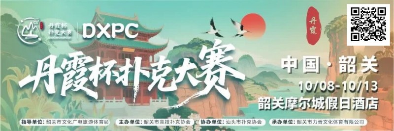 【EPCP扑克】赛事信息 | 金秋十月绽放韶城！丹霞杯扑克大赛赛程表发布（10月8日-13日）