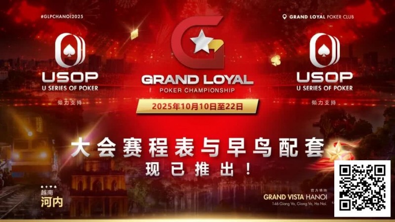 【EPCP扑克】Grand Loyal 扑克锦标赛·河内站赛程与早鸟套餐正式公布 ｜USOP 独家赞助与支持