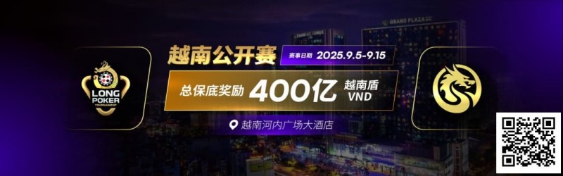 【EPCP扑克】LPT&#038;DPC | 迷你主赛1432人参赛153人晋级 中国军团全面出击