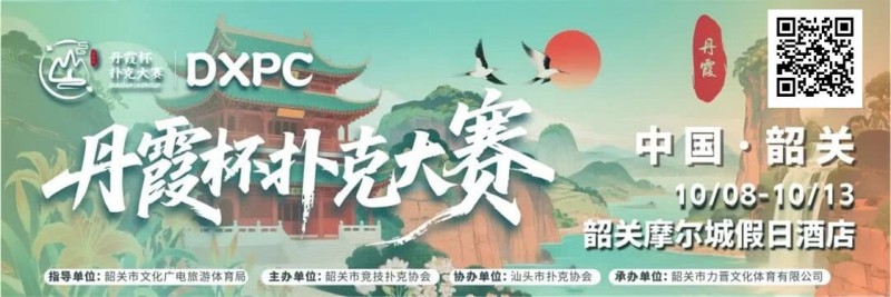 【EPCP扑克】赛事信息 | 10月8日-13日 丹霞杯扑克大赛启幕！解锁韶关美食美景，共赴精彩之约！
