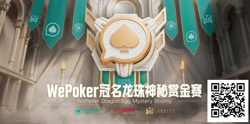 【EPCP扑克】WePoker冠名龙珠神秘赏金赛携1.4亿额外赏金再度回归