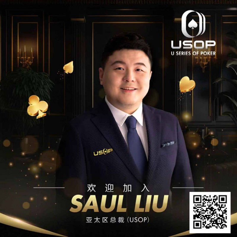 【EPCP扑克】Saul Liu出任USOP亚太区主席，将为其发展注入强劲动力