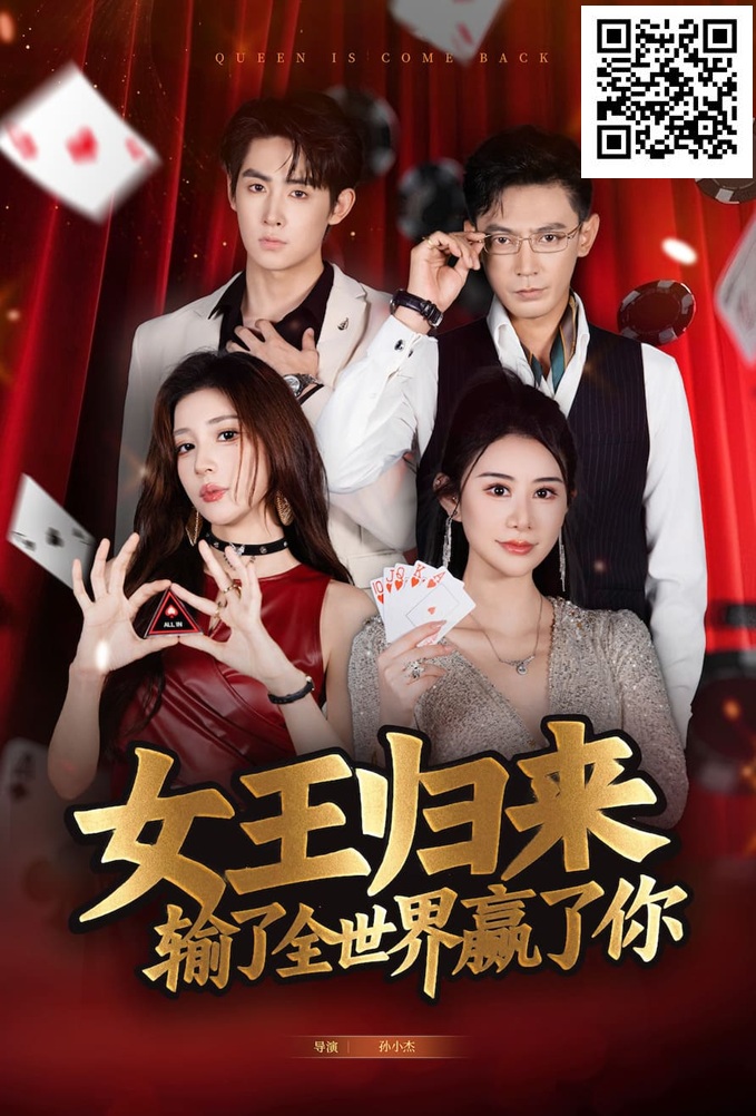 【EPCP扑克】《女王归来》· 张晨旭主演短剧即将上线—— 红龙1周年盛典9月25日燃情开幕