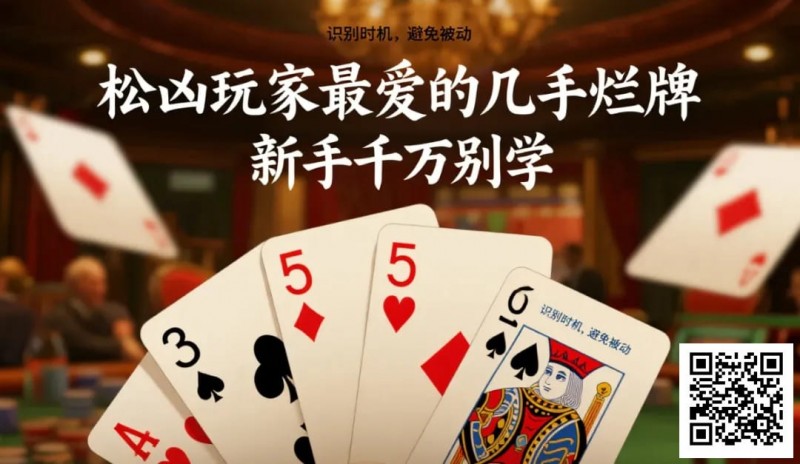 【EPCP扑克】松凶玩家最爱的几手烂牌，新手千万别学