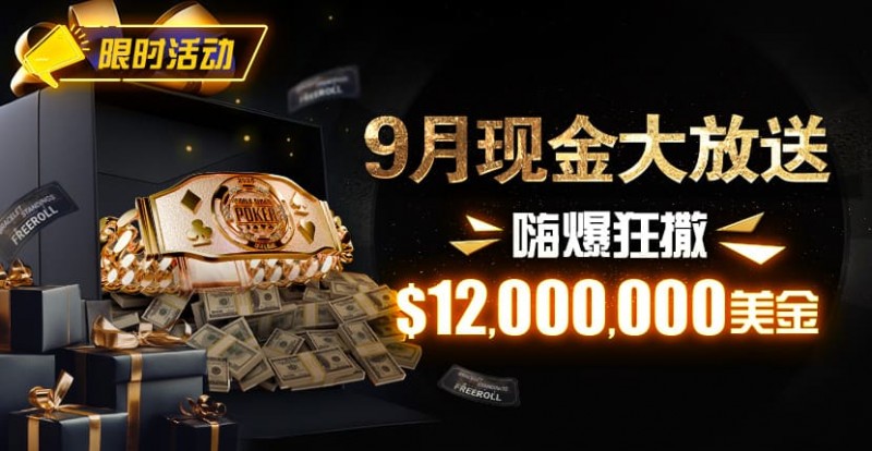 【EPCP扑克】限时活动：25年9月现金大放送狂撒1,200万美金！