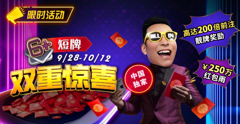 【EPCP扑克】限时活动：9/28-10/12中国独家短牌双重惊喜高达200倍前注靓牌奖励！