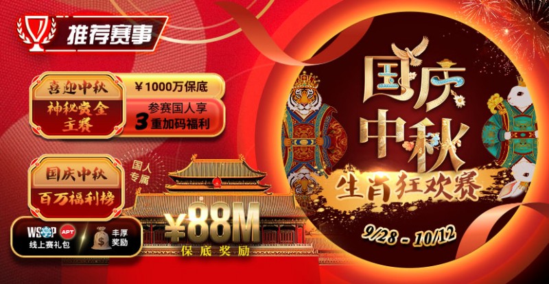 【EPCP扑克】推荐赛事：9/28-10/12国庆中秋生肖狂欢赛