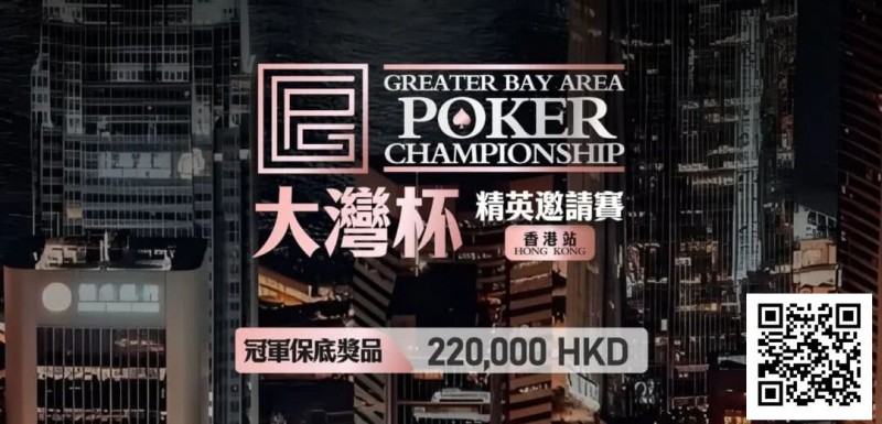 【EPCP扑克】GPC丨大湾杯·精英邀请赛(香港站) 定档2025.11.15重磅开启
