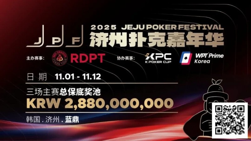 【EPCP扑克】错过再等一年！450万人民币保底KPC主赛＋济州杯，早鸟套票限时倒数四周！
