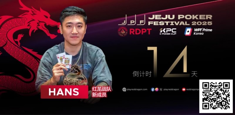 【EPCP扑克】红龙战队再添猛将｜Hans刘宇函：不追求大神标签 认真打好每手牌