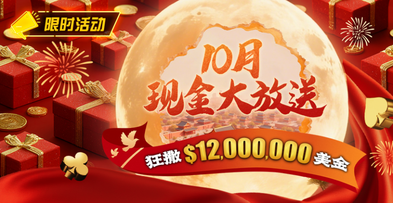 【EPCP扑克】限时活动：25年10月现金大放送狂撒1,200万美金！