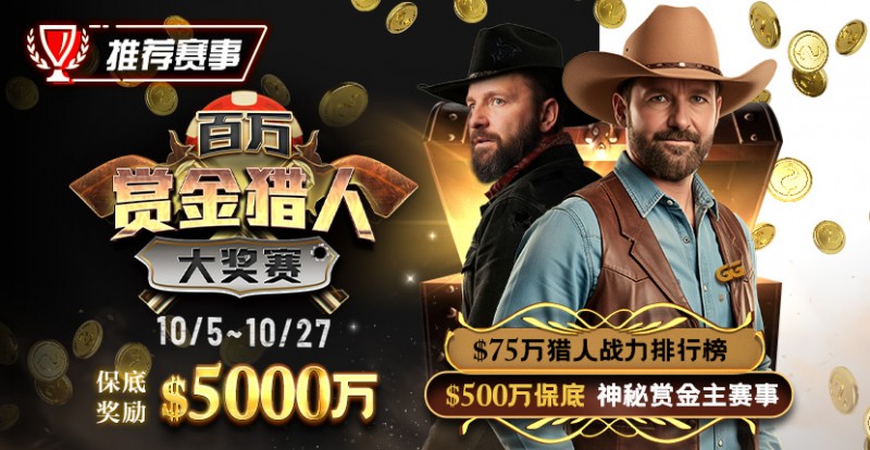【EPCP扑克】推荐赛事：10/5-10/27百万赏金猎人大奖赛 保底奖励5000万